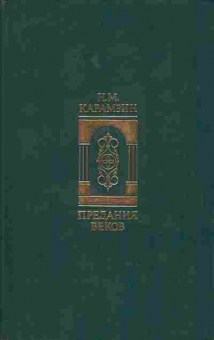 Книга Карамзин Н.М. Предания веков, 11-9100, Баград.рф